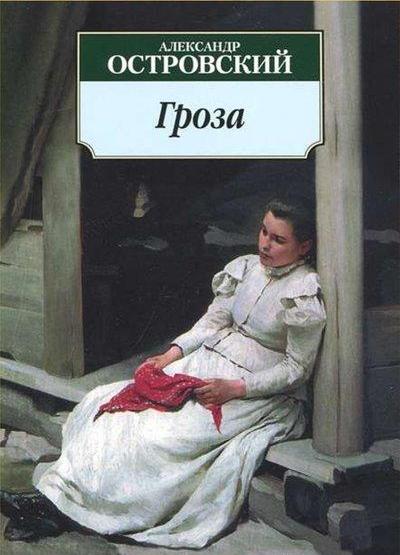165 лет пьесе «Гроза» А. Островского