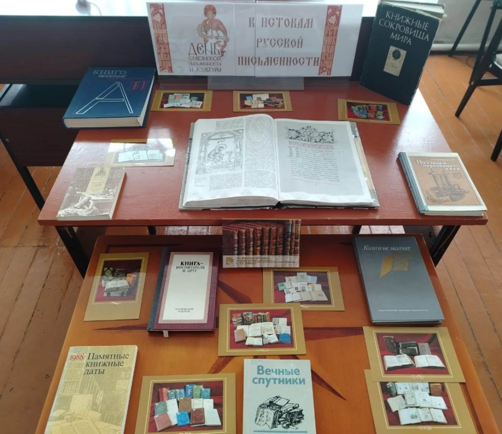 Книжная выставка «К истокам русской письменности»