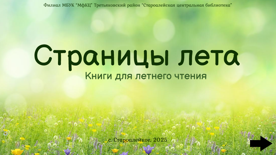 Виртуальная выставка «Страницы лета»