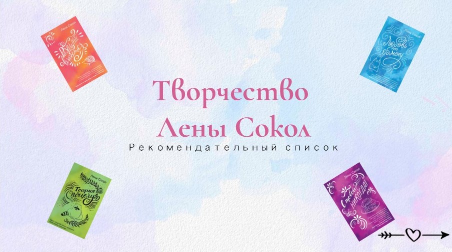 Виртуальная выставка «Творчество Лены Сокол: рекомендательный список»