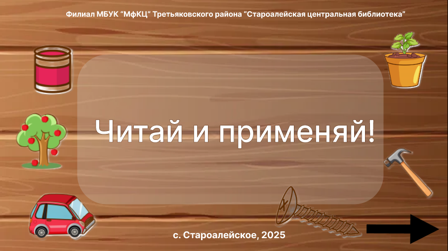 Виртуальная выставка «Читай и применяй!»
