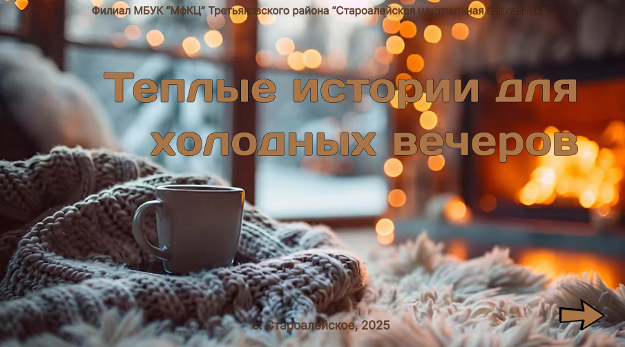 Виртуальная выставка «Теплые истории для холодных вечеров»
