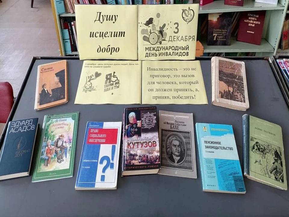 Международный день инвалидов