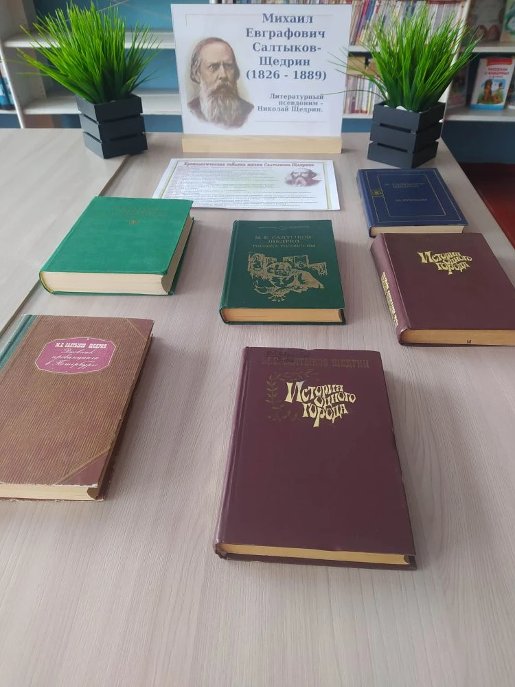 К 200-летию Салтыкова-Щедрина