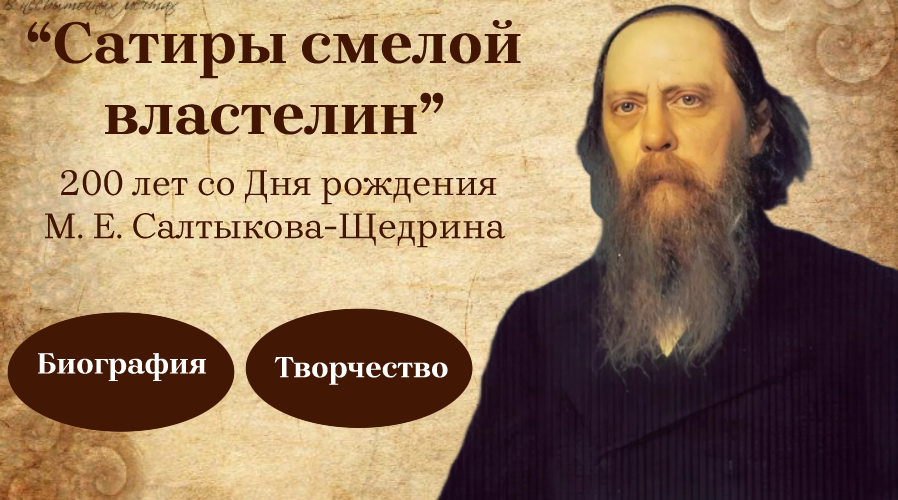 Виртуальная выставка «Сатиры смелой властелин»