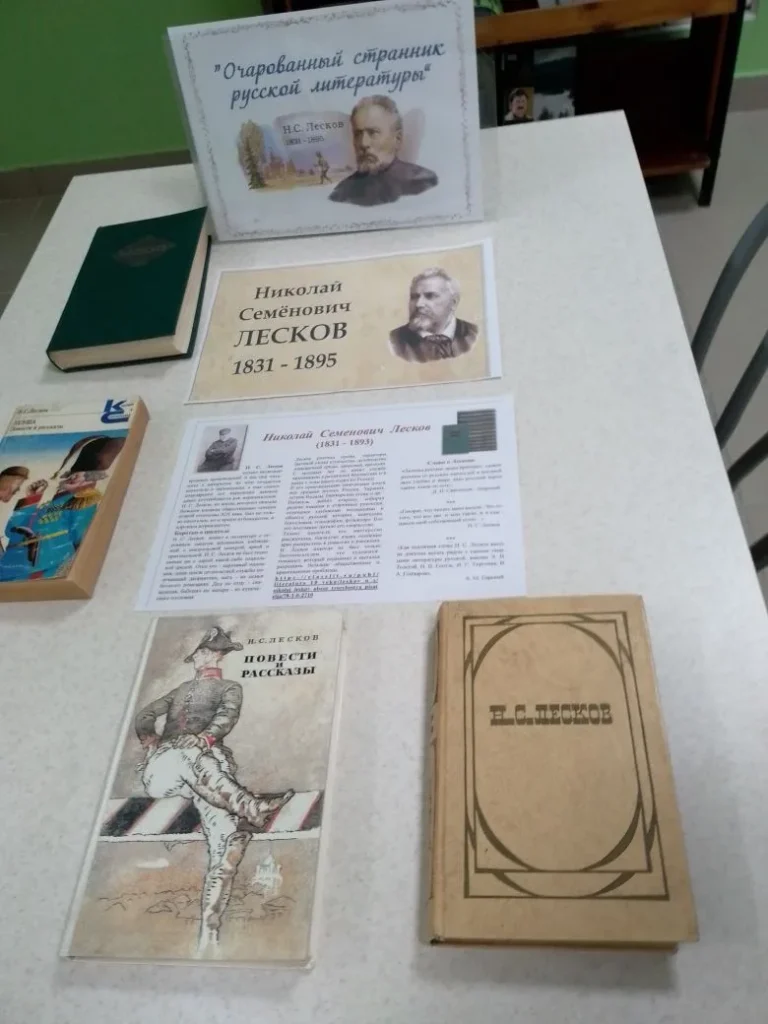 195 лет со дня рождения Н.С. Лескова